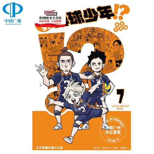 台版漫画LET'S！排球少年!?7