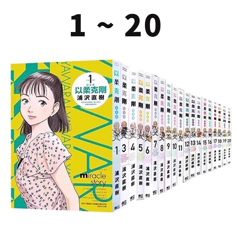现货 漫画 以柔克刚 完全版 1-20完（3-20为首刷）浦泽直树 台版漫画书 东立 繁体中文 柔之道 周边全套画集日本动漫小说正版书籍