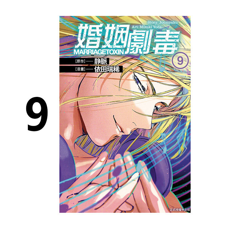 漫画婚姻剧毒9依田瑞稀静脉