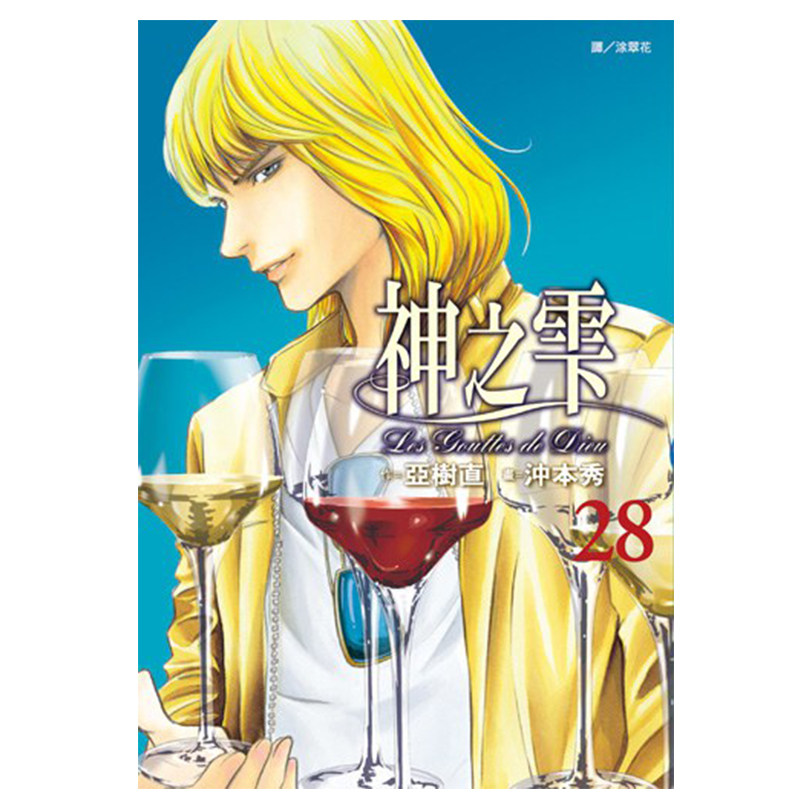 现货 漫画 神之雫 28 亚树直 台版漫画书 神之水滴 尖端出版社 繁体中文 周边全套画集日本动漫小说正版原著书籍