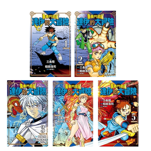 现货 漫画 勇者斗恶龙 达伊的大冒险 新装彩录版1-5 龙之谜 台版漫画书 三条陆/稻田浩司 繁体中文 青文出版社 日本动漫小说书籍