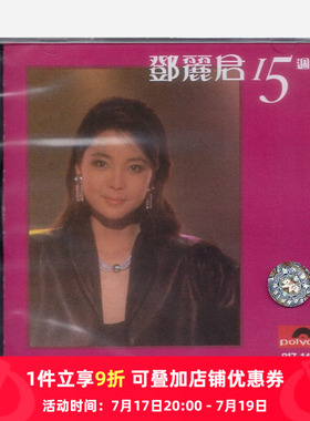 【原装进口】邓丽君15周年精选 专辑 环球宝丽金 发烧人声CD唱片