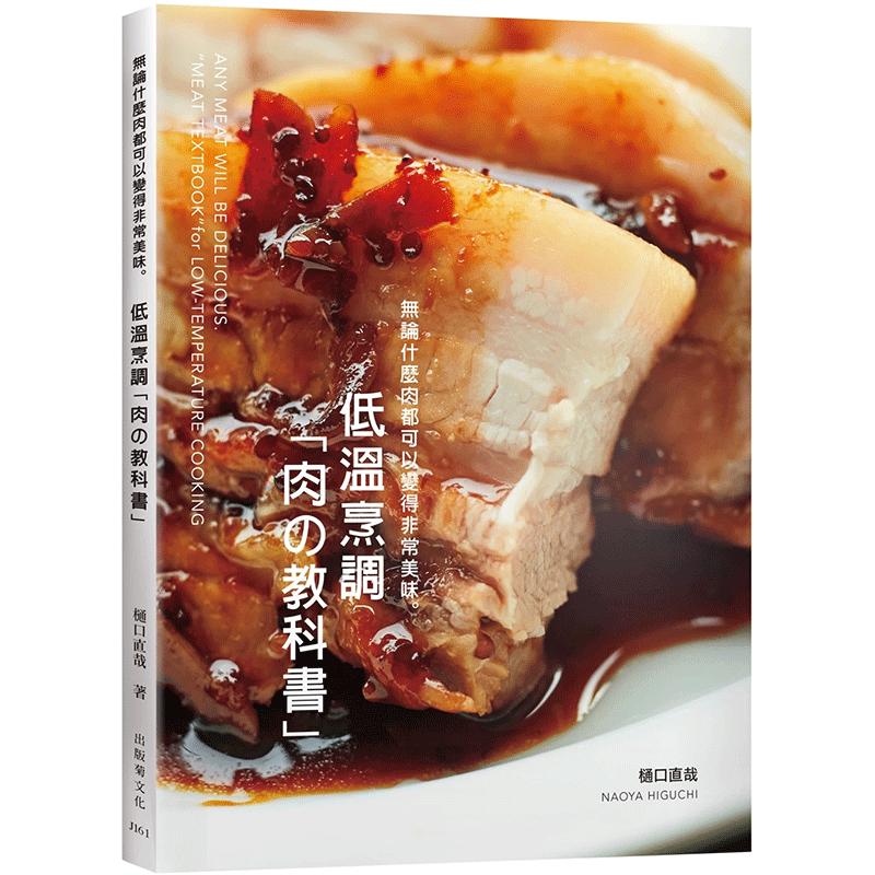 预售 低温烹调肉の教科书 无论什么肉都可以变得非常美味 保证不会失败的肉类料理法则 港台原版 樋口直哉 出版菊 台版 进口书籍