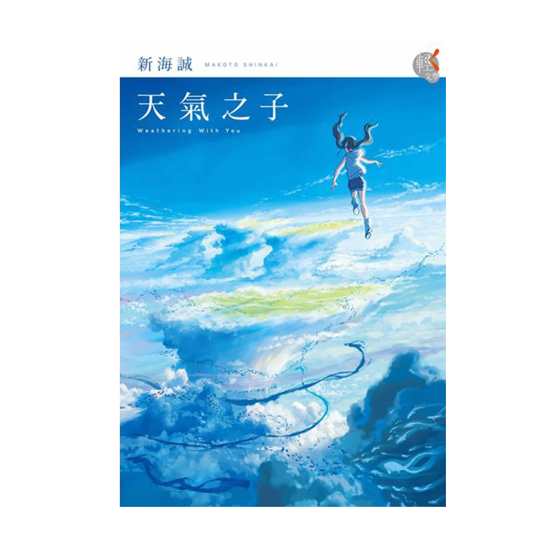 轻小说天气之子首刷特典版