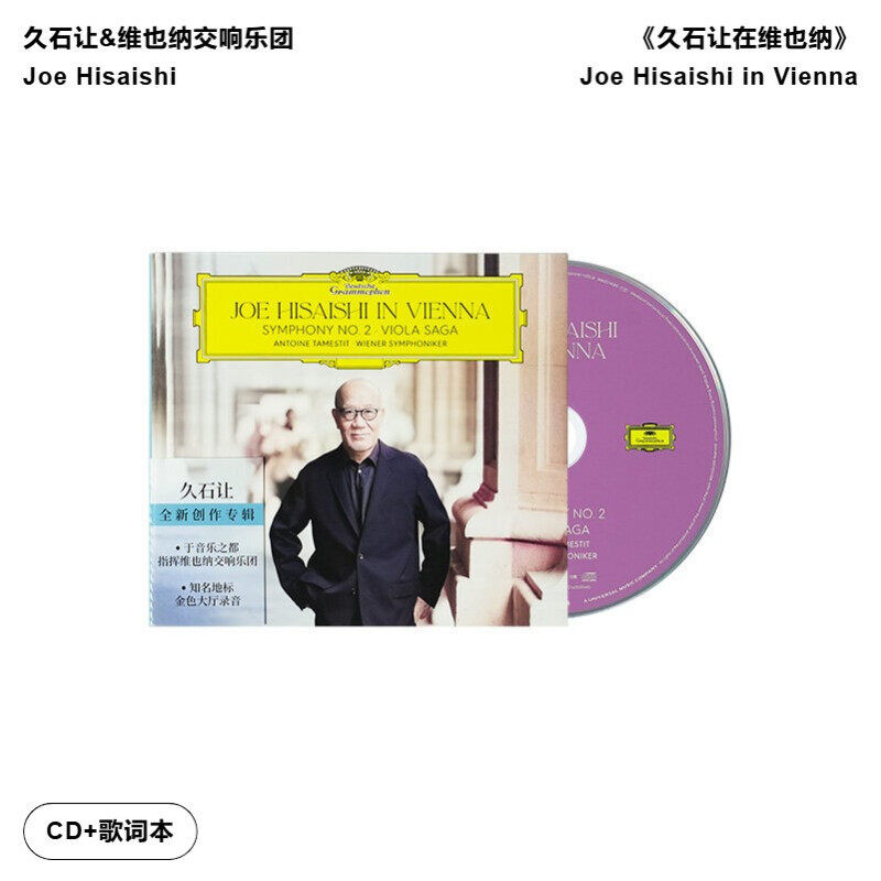 【引进版】久石让专辑 维也纳交响乐团 第2中提琴奏鸣曲 CD唱片