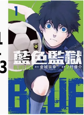 现货 漫画 BLUE LOCK 蓝色监狱 1-13 金城宗幸 村优介 台版漫画书 东立出版繁体中文 蓝色禁区 蓝锁全套画集日本动漫小说正版书籍