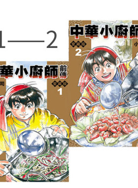 现货 漫画 中华小厨师前传 爱藏版 1-2完 小川悦司 台版漫画书 东立 繁体中文 中华一番赏 中华小当家 极周边全套日本小说正版书籍