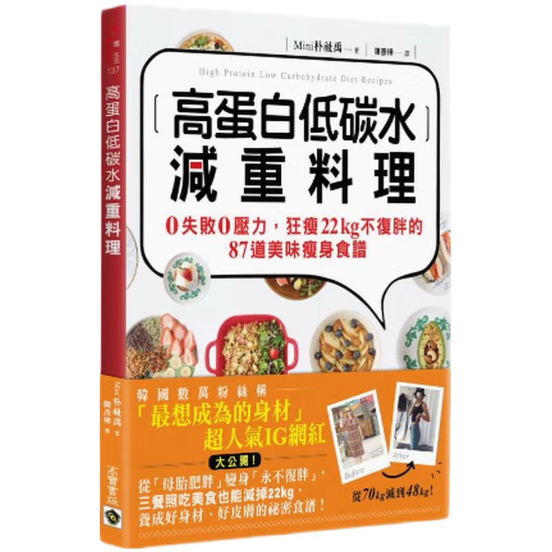 现货 高蛋白低碳水减重料理 0失败 0压力 狂瘦22kg不复胖的87道美味瘦身食谱 港台原版 Mini朴志宇 高宝国际 台版正版进口原版书籍