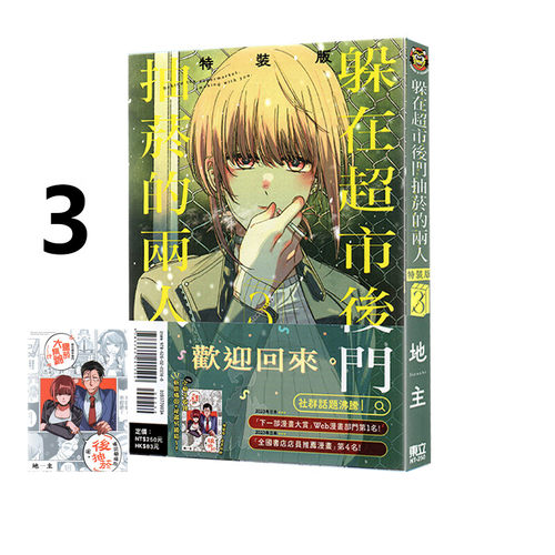 现货 漫画 躲在超市后门抽烟的两人 3 特装版 地主 台版漫画书 东立出版繁体中文 在超市后门吸烟的二人 日本动漫小说正版原著书籍