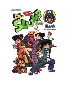 现货 漫画 Dr.SLUMP 怪博士与机器娃娃完全版 8 台版漫画书 鸟山明 台湾东立出版社 IQ博士 阿拉蕾全套日本动漫小说正版原著书籍