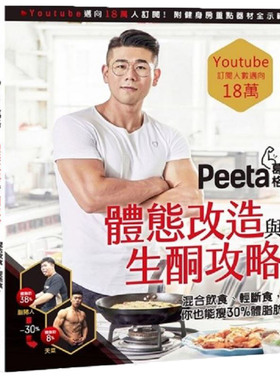 【中图台版】Peeta葛格体态改造与生酮攻略 混合饮食 轻断食 你也能狂瘦30%体脂肪 港台原版 台湾角川治愈养生工具