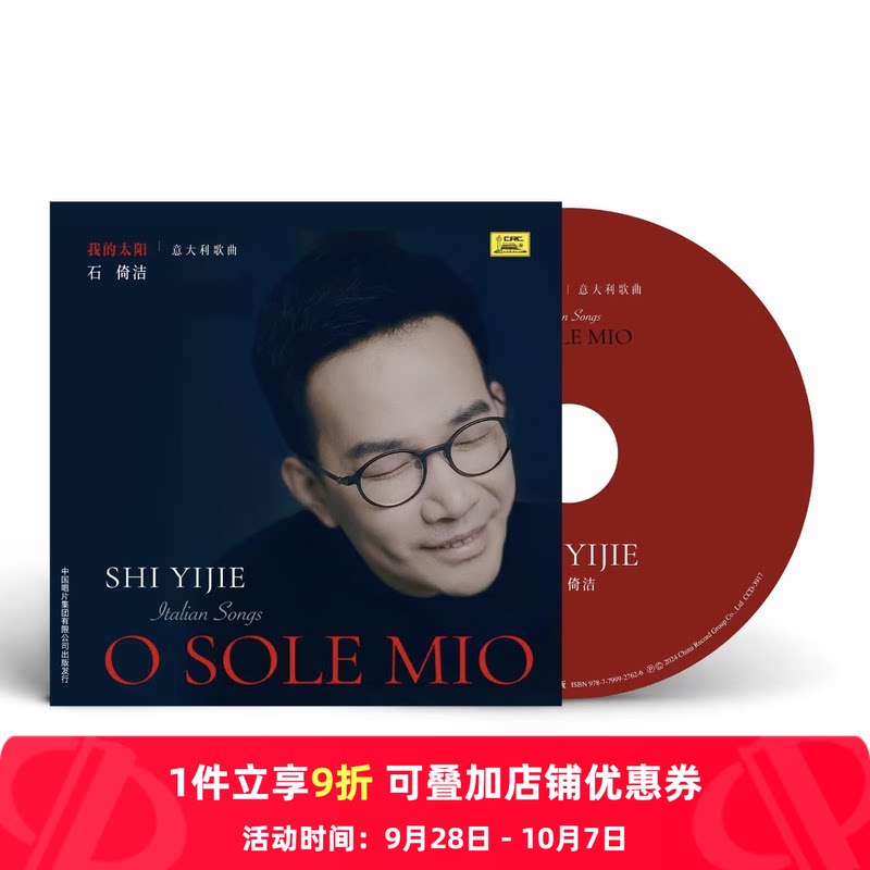 【内地版】石倚洁专辑 我的太阳 男高音歌唱家 意大利歌曲 CD唱片