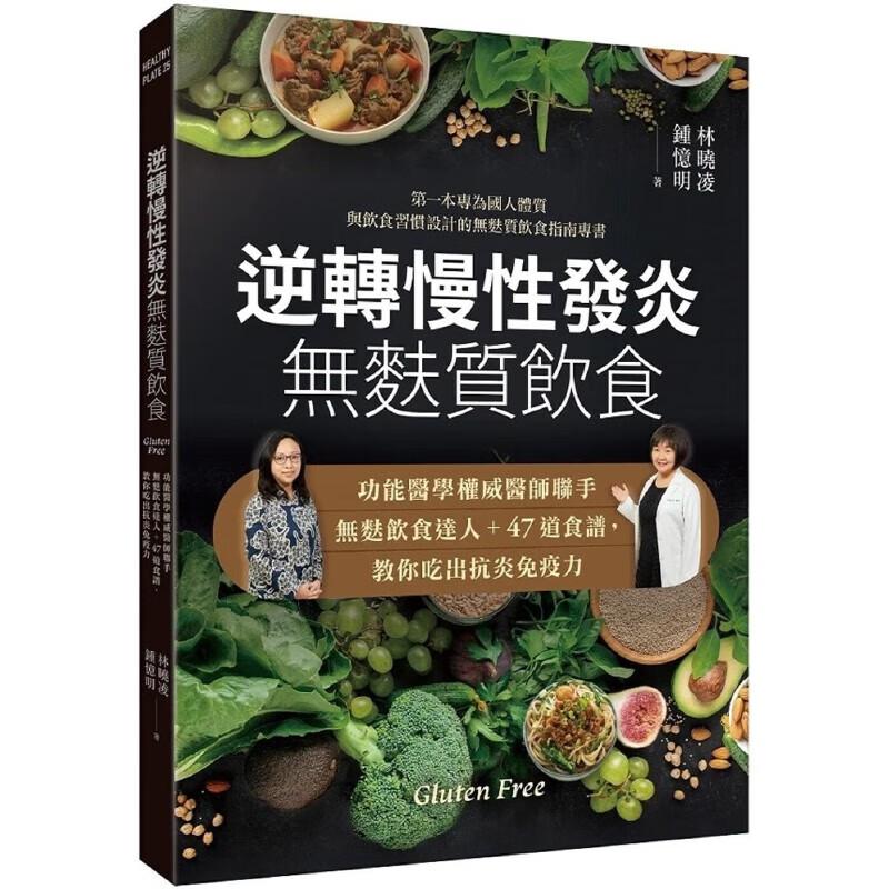 现货 逆转慢性发炎 无麸质饮食 港台原版 林晓凌 锺忆明 常常生活文创 47道食谱教你吃出抗炎免疫力保健养生 台版 正版进口书籍