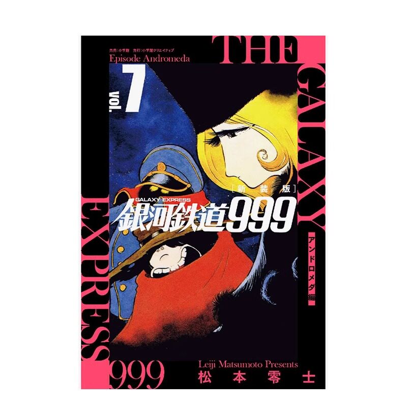 现货 新装版 银河铁道999 仙女座篇 7 漫画 日文原版 松本零士 小学馆 アンドロメダ编 周边全套画集日本动漫小说正版原著书籍