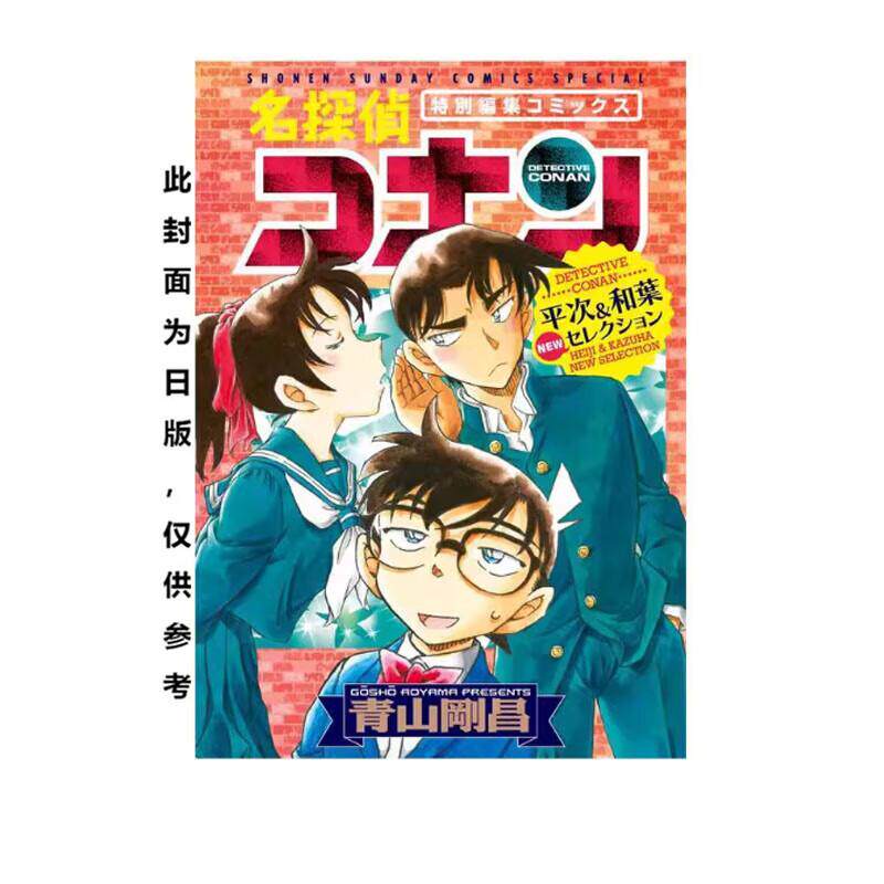 现货 漫画 名侦探柯南 平次&和叶 NEW精选集 青山刚昌 台版漫画书 青文出版社 繁体中文 全套画集日本动漫小说正版原著书籍