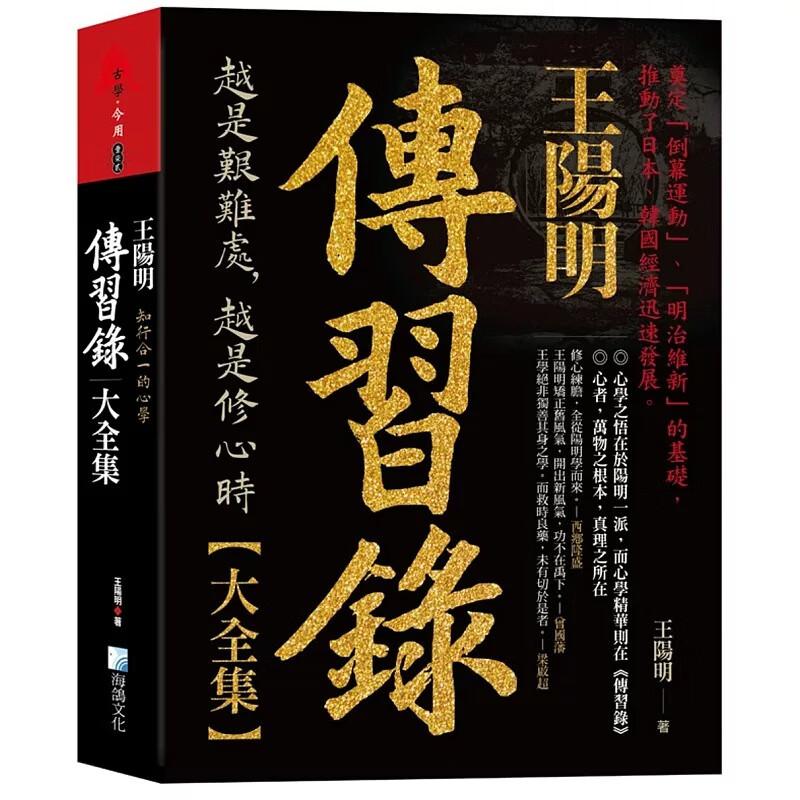 现货 王阳明 传习录大全集 知行合一的心学 港台原版 王阳明 海鸽文化 台版 正版进口原版书籍