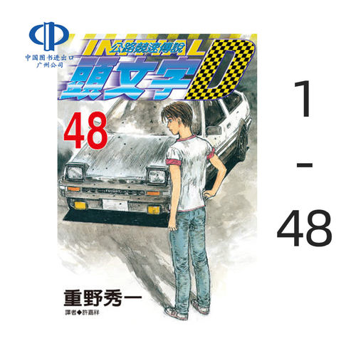 漫画头文字D1-48册完重野秀一