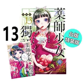 特装 台版 漫画 独语13 繁体中文 原著书籍 现货 东立出版 版 药师少女 药屋少女 漫画书 日向夏 首刷全套画集日本动漫小说正版 呢喃