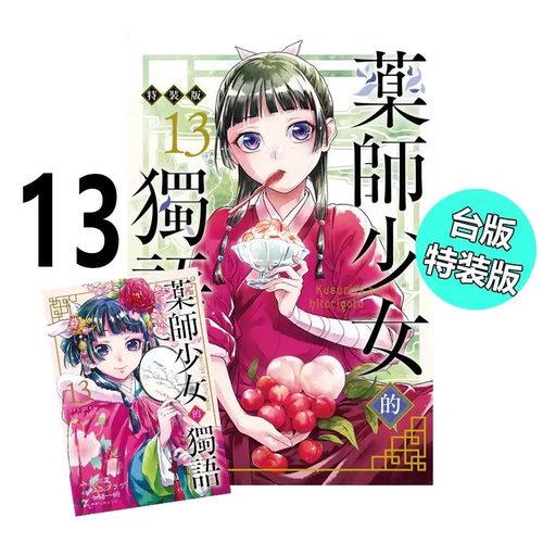 漫画药师少女的独语13特装版