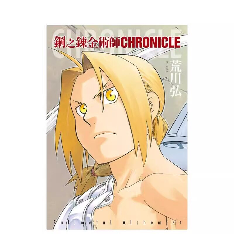 预售 漫画 钢之炼金术师 CHRONICLE 全 荒川弘 台版漫画书 尖端出版社 繁体中文 钢之炼金术士 钢炼 全套画集日本动漫小说正版书籍