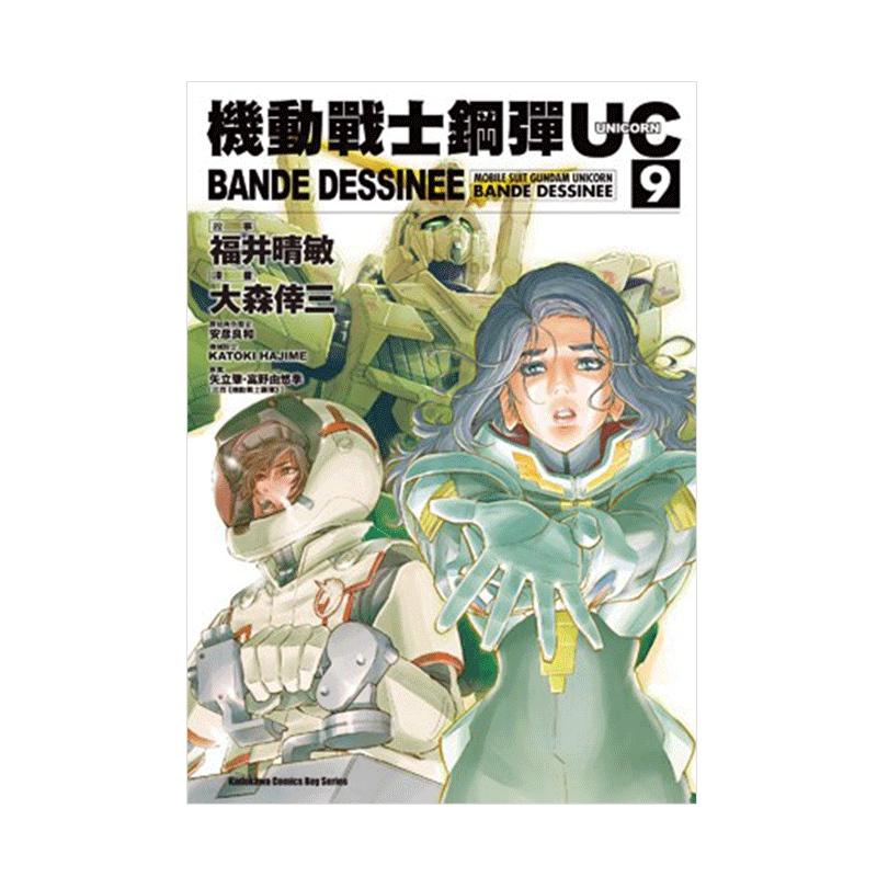 现货 漫画 高达机动战士钢弹UC BANDE DESSINEE 9 富野由悠季 台版漫画书 角川出版 繁体中文 画集日本动漫小说正版原著书籍