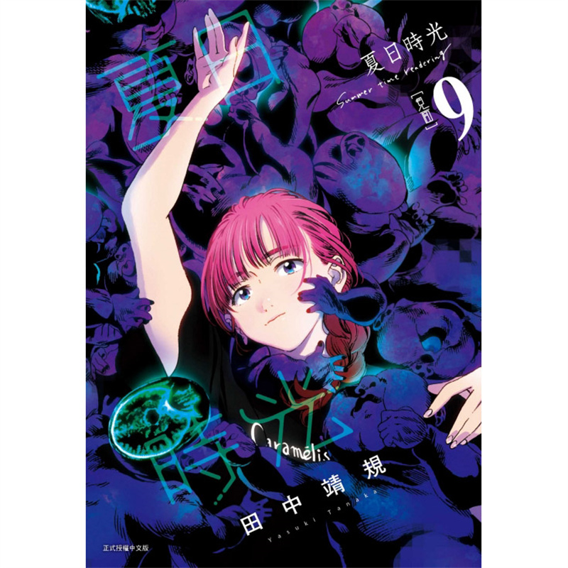 漫画夏日时光9田中靖规台版