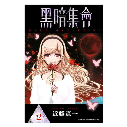 漫画黑暗集会2近藤宪一台版