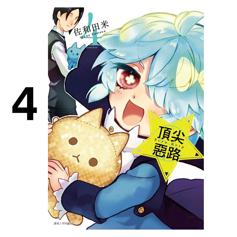 现货 漫画 Acro Trip 顶尖恶路 4 佐和田米 台版漫画书 尖端出版社 繁体中文 周边全套画集日本动漫小说正版原著书籍