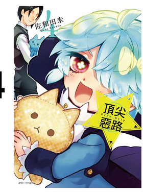 现货 漫画 Acro Trip 顶尖恶路 4 佐和田米 台版漫画书 尖端出版社 繁体中文 周边全套画集日本动漫小说正版原著书籍