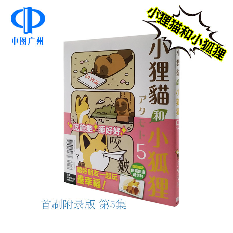 现货 漫画 小狸猫和小狐狸 5 首刷限定版 台版漫画书 アタモト 东立出版 繁体中文 小狐狸和小狸猫 全套画集日本动漫小说正版书籍