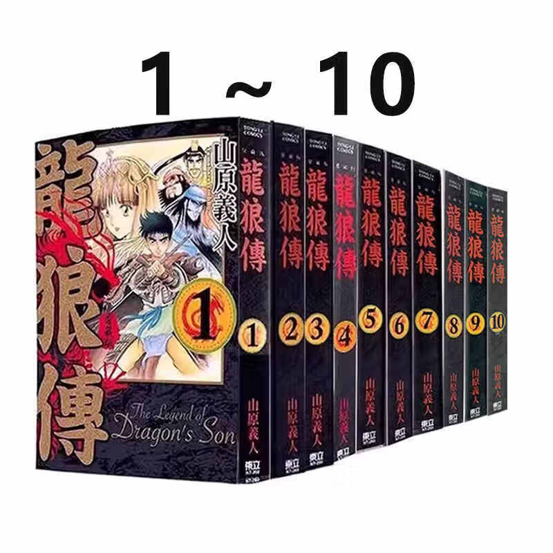 漫画龙狼传爱藏版1-10完