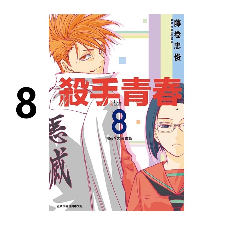 漫画杀手青春8藤卷忠俊