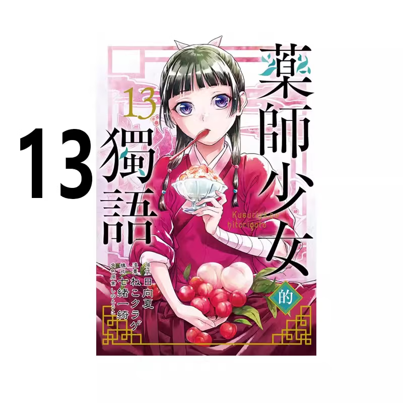 漫画药师少女的独语13日向夏