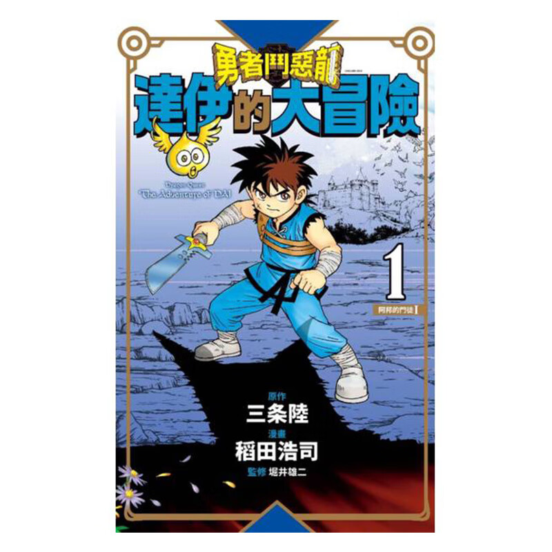 达伊的大冒险新装彩录版1