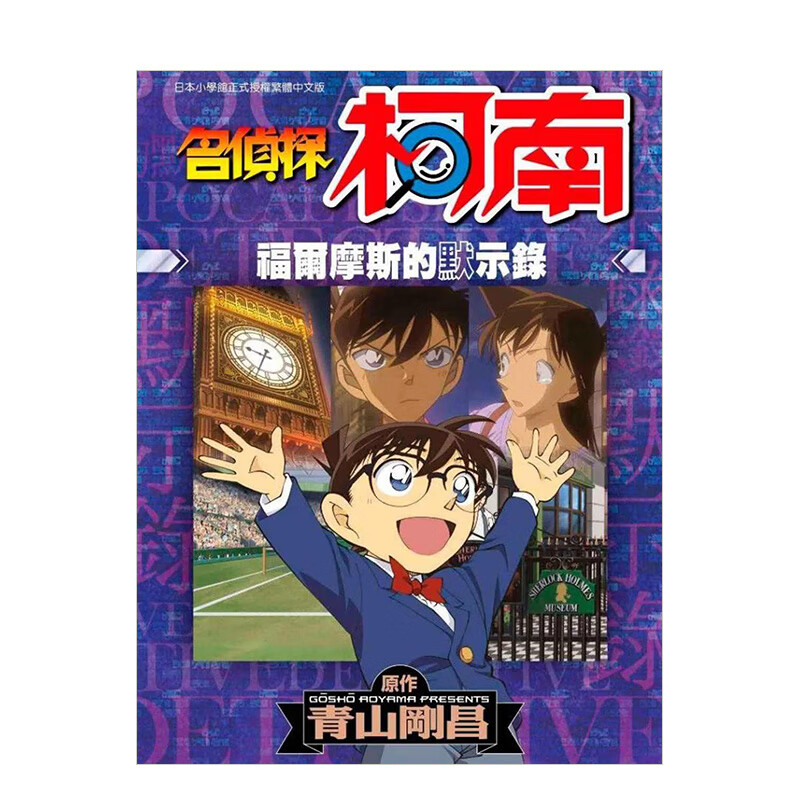 名侦探柯南福尔摩斯的默示录