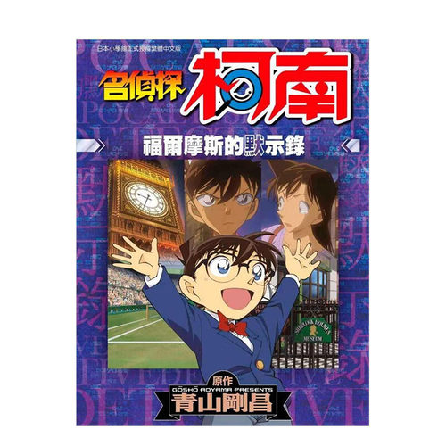名侦探柯南福尔摩斯的默示录