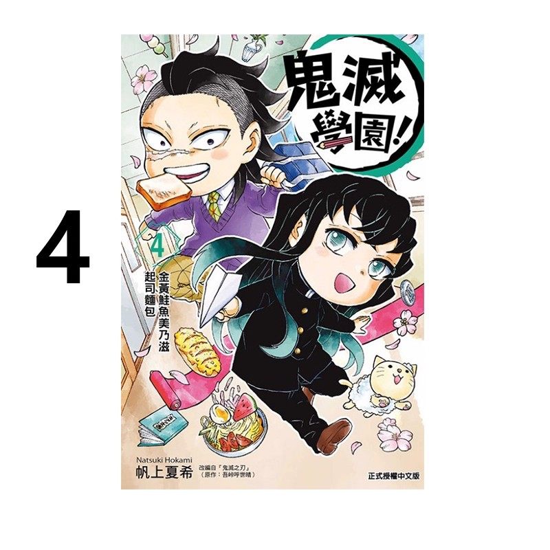 现货 漫画 鬼灭学园 4 帆上夏希 吾峠呼世晴 台版漫画书 鬼灭之刃 东立繁体中文 周边全套画集日本动漫小说正版原 ID:862133972891,书籍/杂志/报纸,漫画类原版书,淘宝优惠券,粉丝福利购,淘宝优惠卷