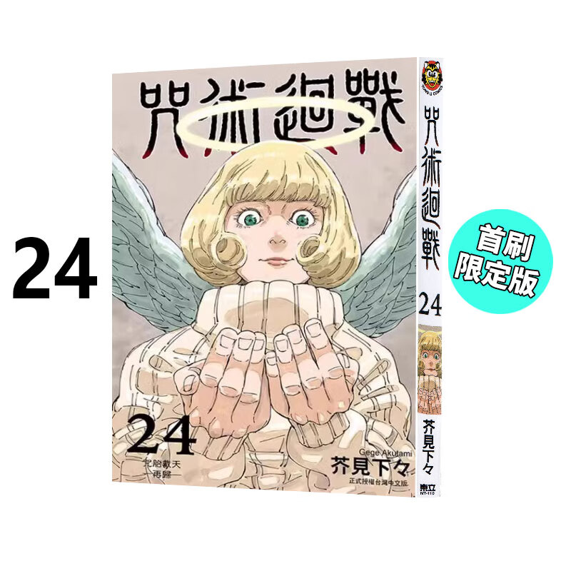 现货 漫画 咒术回战24 首刷限定版 芥见下下 台版漫画书 东立出版社 简繁体中文 呪術廻戦咒術回戰 全套画集日本动漫小说正版书籍
