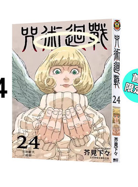 现货 漫画 咒术回战24 首刷限定版 芥见下下 台版漫画书 东立出版社 简繁体中文 呪術廻戦咒術回戰 全套画集日本动漫小说正版书籍