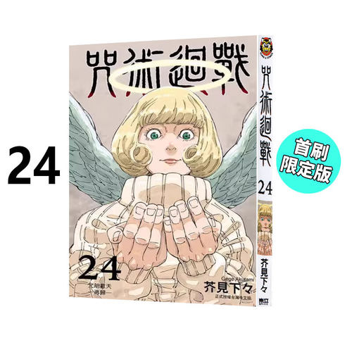 现货 漫画 咒术回战24 首刷限定版 芥见下下 台版漫画书 东立出版社 简繁体中文 呪術廻戦咒術回戰 全套画集日本动漫小说正版书籍