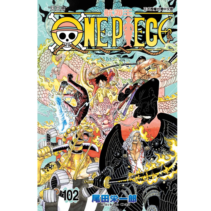 现货 漫画 航海王 第102卷 ONE PIECE 尾田荣一郎 台版漫画书 海贼王 东立出版社 繁体中文 周边全套画集日本动漫小说正版原著书籍