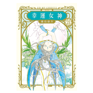 现货 漫画 幸运女神 爱藏版21 首刷附录版 台版漫画书 藤岛康介 东立出版社 繁体中文 我的女神 爱神周边全套日本动漫小说正版书籍