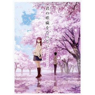 膵臓をたべたい公式 进口漫画书 我想吃掉你 日本原版 双叶社 ガ アニメ君 书 胰脏公式 中图日文