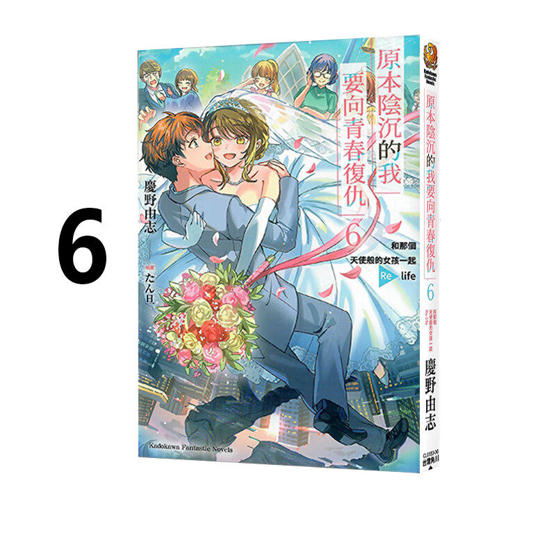 原本阴沉的我要向青春复仇6