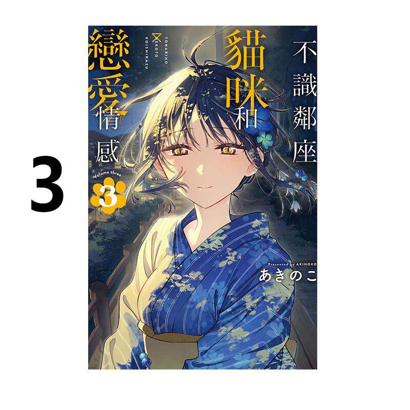 现货 漫画 不识邻座猫咪和恋爱情感 3 あきのこ 台版漫画书 东立出版社 繁体中文 周边全套画集日本动漫小说正版原著书籍