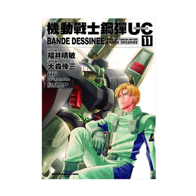现货 漫画 高达机动战士钢弹UC BANDE DESSINEE 11 富野由悠季 台版漫画书 角川出版 繁体中文 画集日本动漫小说正版原著书籍