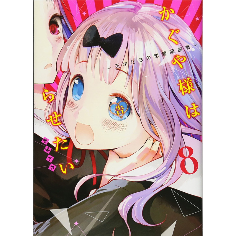 辉夜大小姐想让我告白8漫画