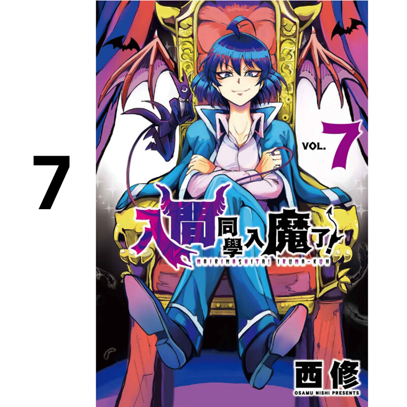 漫画入间同学入魔了7西修