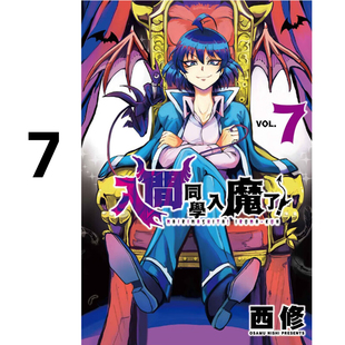 现货 漫画 入间同学入魔了 7 西修 台版漫画书 东立出版社 繁体中文 周边全套画集日本动漫小说正版原著书籍
