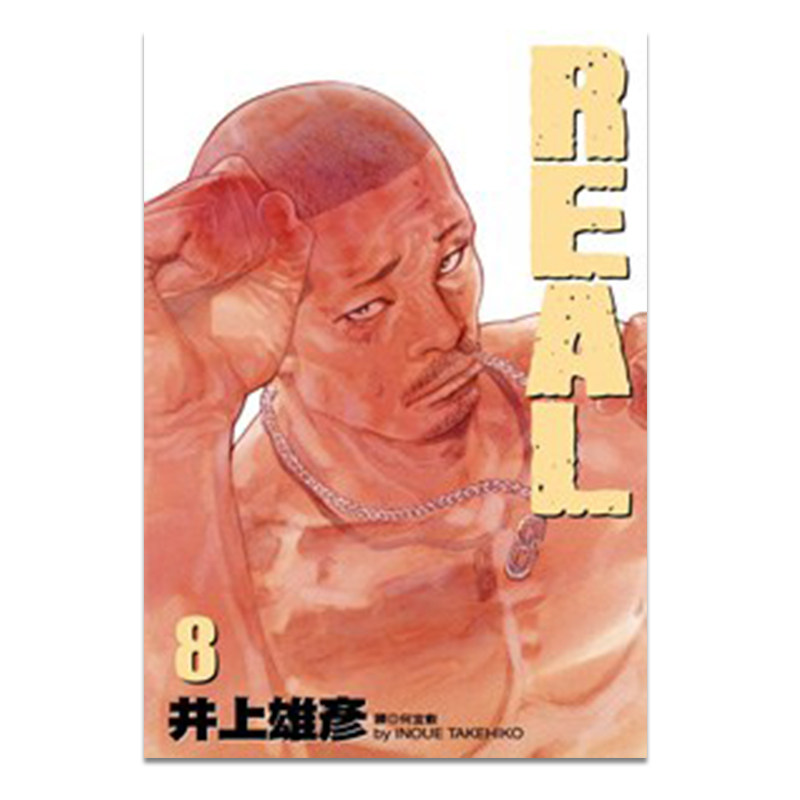 漫画REAL8井上雄彦台版